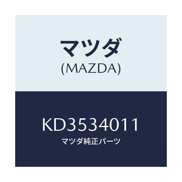 マツダ(MAZDA) スプリング フロントコイル/CX系/フロントショック/マツダ純正部品/KD3534011(KD35-34-011)