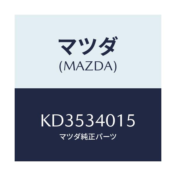 マツダ(MAZDA) カバー ダスト/CX系/フロントショック/マツダ純正部品/KD3534015(KD35-34-015)