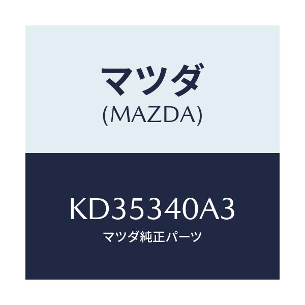 マツダ(MAZDA) ラバー スプリングシート-ロアー/CX系/フロントショック/マツダ純正部品/KD35340A3(KD35-34-0A3)