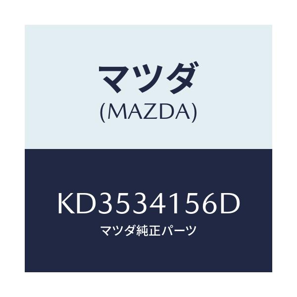 マツダ(MAZDA) ブツシユ フロントスタビライザ/CX系/フロントショック/マツダ純正部品/KD3534156D(KD35-34-156D)