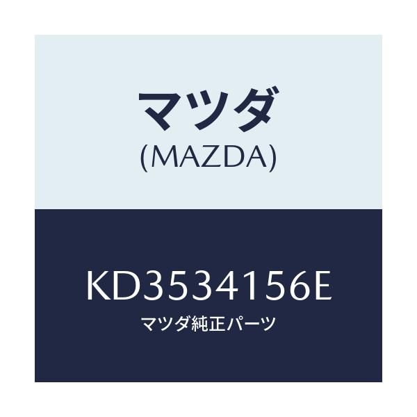 マツダ(MAZDA) ブツシユ フロントスタビライザ/CX系/フロントショック/マツダ純正部品/KD3534156E(KD35-34-156E)