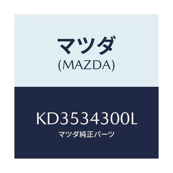 マツダ(MAZDA) アーム(R) ロアー/CX系/フロントショック/マツダ純正部品/KD3534300L(KD35-34-300L)
