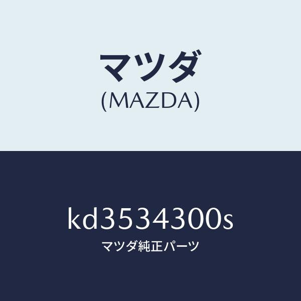 マツダ(MAZDA)アーム(R) ロアー/マツダ純正部品/CX系/フロントショック/KD3534300S(KD35-34-300S)