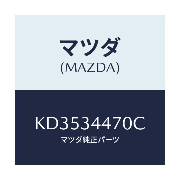 マツダ(MAZDA) ブツシング フロントラバー/CX系/フロントショック/マツダ純正部品/KD3534470C(KD35-34-470C)