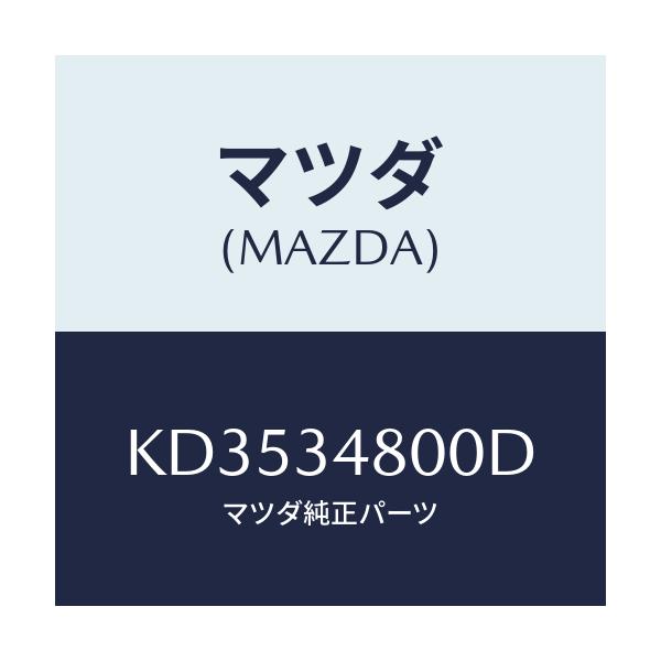 マツダ(MAZDA) メンバー クロス/CX系/フロントショック/マツダ純正部品/KD3534800D(KD35-34-800D)