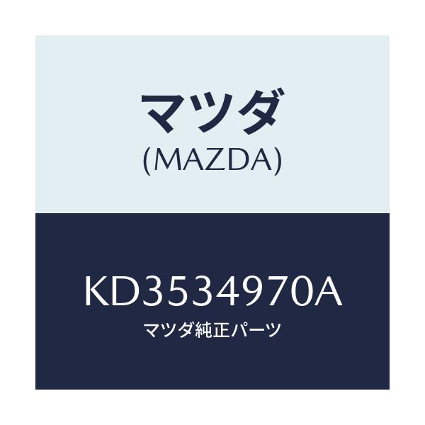 マツダ(MAZDA) ダンパー ダイナミツク/CX系/フロントショック/マツダ純正部品/KD3534970A(KD35-34-970A)