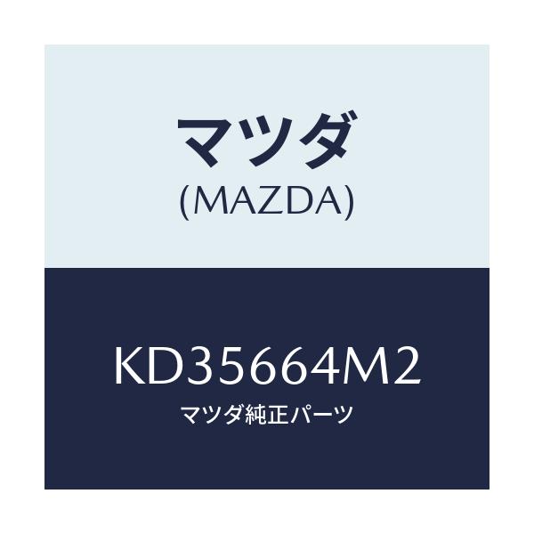 マツダ(MAZDA) コード/CX系/PWスイッチ/マツダ純正部品/KD35664M2(KD35-66-4M2)