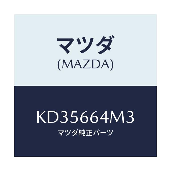 マツダ(MAZDA) スイツチ ステアリングNO.3/CX系/PWスイッチ/マツダ純正部品/KD35664M3(KD35-66-4M3)