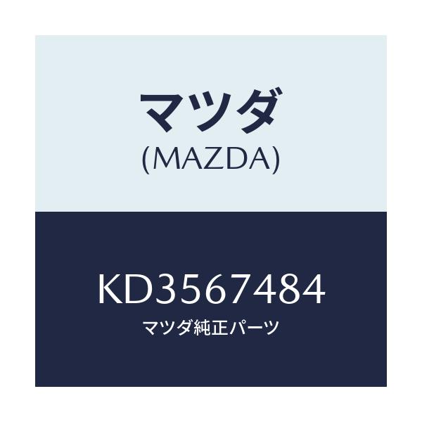 マツダ(MAZDA) フアンネル/CX系/ハーネス/マツダ純正部品/KD3567484(KD35-67-484)