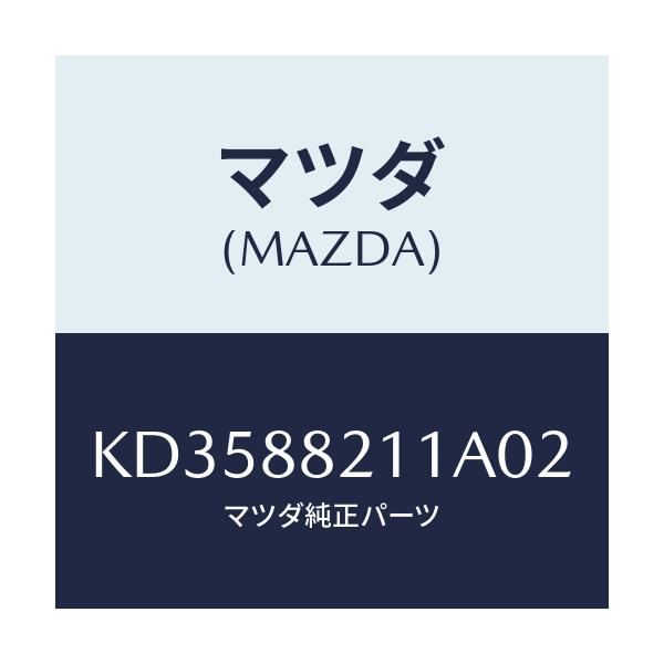 マツダ(MAZDA) トリム リヤーシートクツシヨン/CX系/複数個所使用/マツダ純正部品/KD3588211A02(KD35-88-211A0)