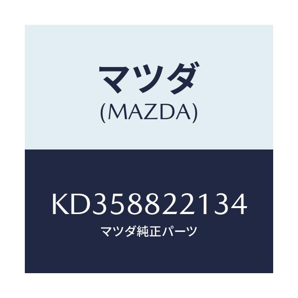 マツダ(MAZDA) トリム(C) リアシートクツシヨン/CX系/複数個所使用/マツダ純正部品/KD358822134(KD35-88-22134)