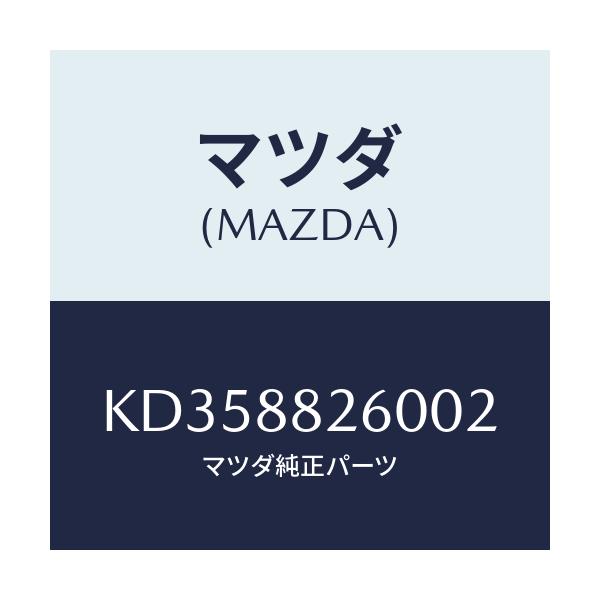 マツダ(MAZDA) クツシヨン(L) リヤーシート/CX系/複数個所使用/マツダ純正部品/KD358826002(KD35-88-26002)