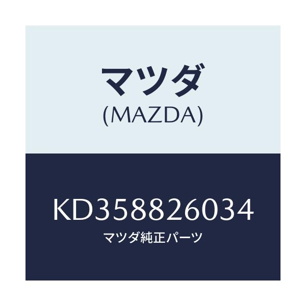 マツダ(MAZDA) クツシヨン(L) リヤーシート/CX系/複数個所使用/マツダ純正部品/KD358826034(KD35-88-26034)