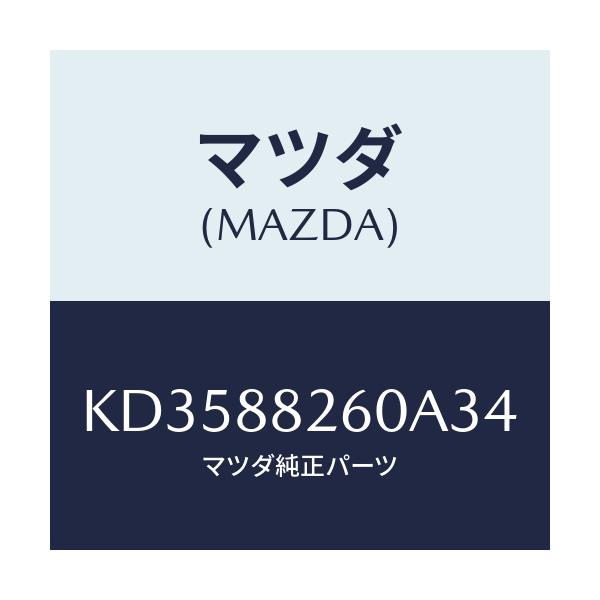 マツダ(MAZDA) クツシヨン(L) リヤーシート/CX系/複数個所使用/マツダ純正部品/KD3588260A34(KD35-88-260A3)