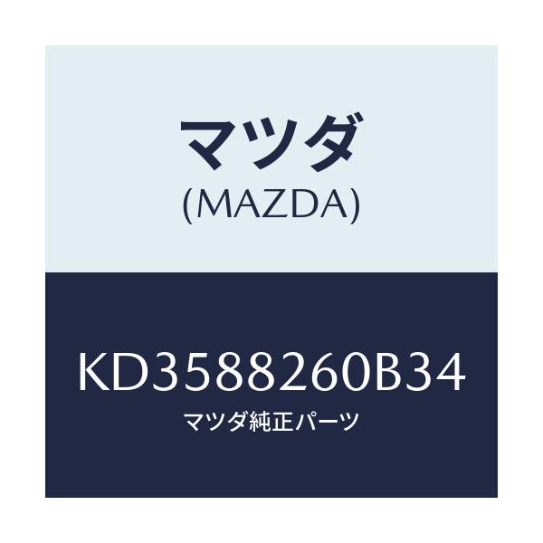 マツダ(MAZDA) クツシヨン(L) リヤーシート/CX系/複数個所使用/マツダ純正部品/KD3588260B34(KD35-88-260B3)