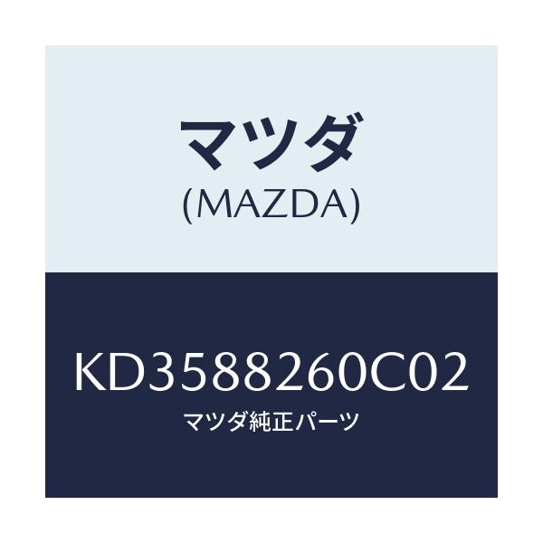 マツダ(MAZDA) クツシヨン(L) リヤーシート/CX系/複数個所使用/マツダ純正部品/KD3588260C02(KD35-88-260C0)