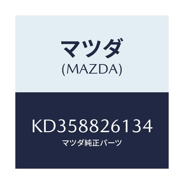 マツダ(MAZDA) トリム(L) リヤーシートクツシヨン/CX系/複数個所使用/マツダ純正部品/KD358826134(KD35-88-26134)