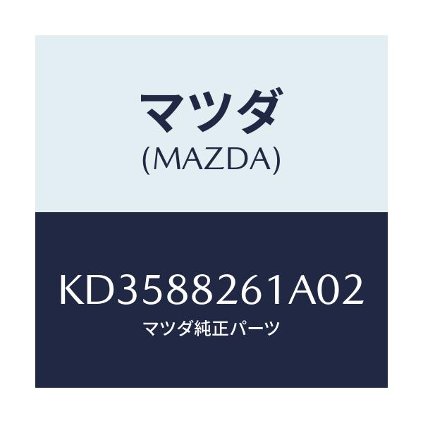 マツダ(MAZDA) トリム(L) リヤーシートクツシヨン/CX系/複数個所使用/マツダ純正部品/KD3588261A02(KD35-88-261A0)