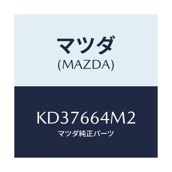 マツダ(MAZDA) コード/CX系/PWスイッチ/マツダ純正部品/KD37664M2(KD37-66-4M2)