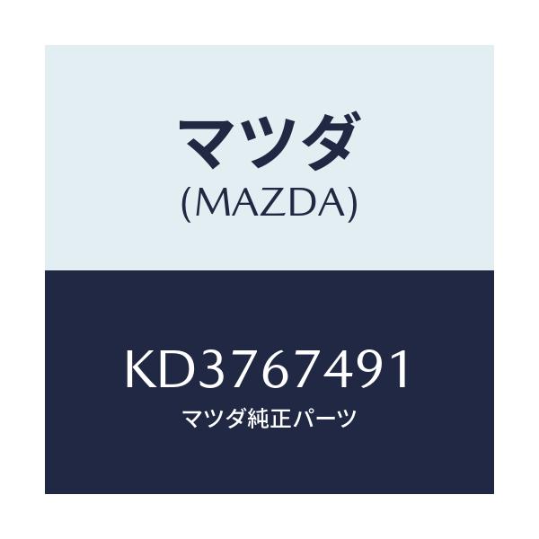マツダ(MAZDA) グロメツト ウオツシヤータンク/CX系/ハーネス/マツダ純正部品/KD3767491(KD37-67-491)