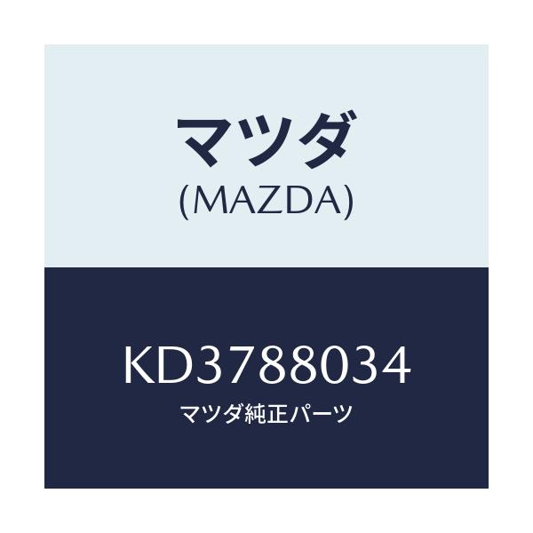マツダ(MAZDA) ハーネス フロントシート/CX系/複数個所使用/マツダ純正部品/KD3788034(KD37-88-034)