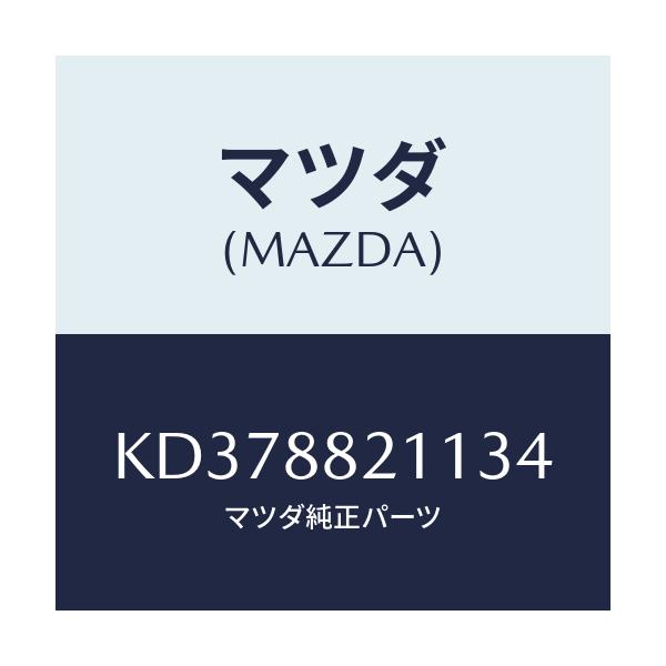 マツダ(MAZDA) トリム リヤーシートクツシヨン/CX系/複数個所使用/マツダ純正部品/KD378821134(KD37-88-21134)