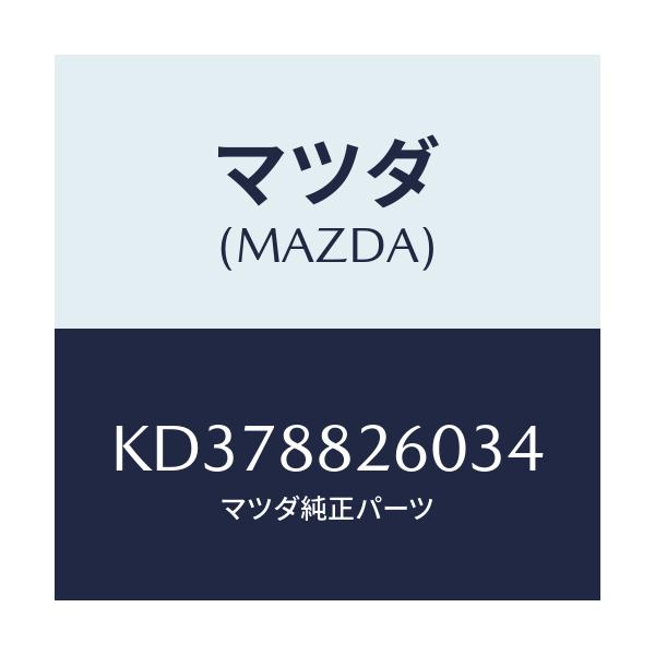 マツダ(MAZDA) クツシヨン(L) リヤーシート/CX系/複数個所使用/マツダ純正部品/KD378826034(KD37-88-26034)