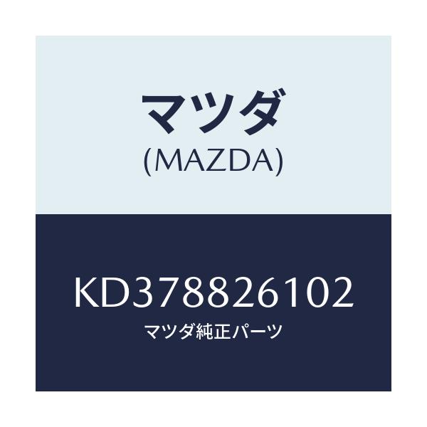 マツダ(MAZDA) トリム(L) リヤーシートクツシヨン/CX系/複数個所使用/マツダ純正部品/KD378826102(KD37-88-26102)