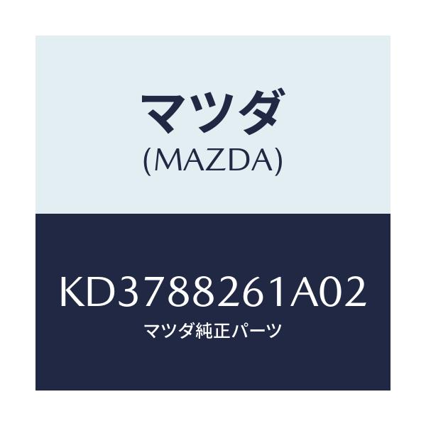 マツダ(MAZDA) トリム(L) リヤーシートクツシヨン/CX系/複数個所使用/マツダ純正部品/KD3788261A02(KD37-88-261A0)