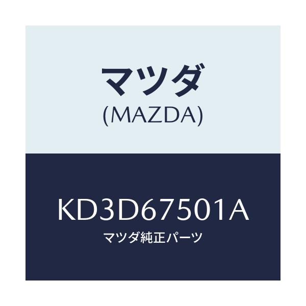 マツダ(MAZDA) パイプ ウオツシヤー/CX系/ハーネス/マツダ純正部品/KD3D67501A(KD3D-67-501A)