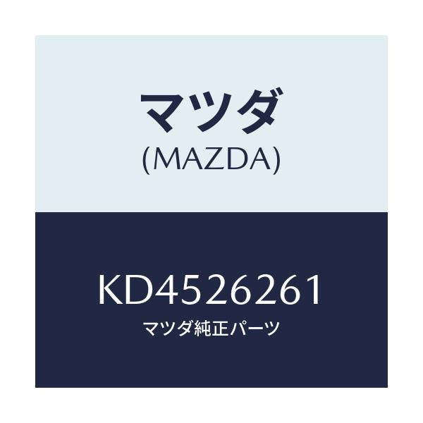 マツダ(MAZDA) カバー(R) ダスト/CX系/リアアクスル/マツダ純正部品/KD4526261(KD45-26-261)