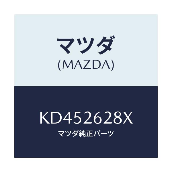 マツダ(MAZDA) サポート(R) マウンテイング/CX系/リアアクスル/マツダ純正部品/KD452628X(KD45-26-28X)