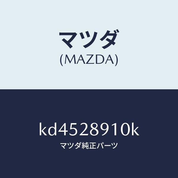 マツダ(MAZDA)ダンパー リヤー/マツダ純正部品/CX系/リアアクスルサスペンション/KD4528910K(KD45-28-910K)