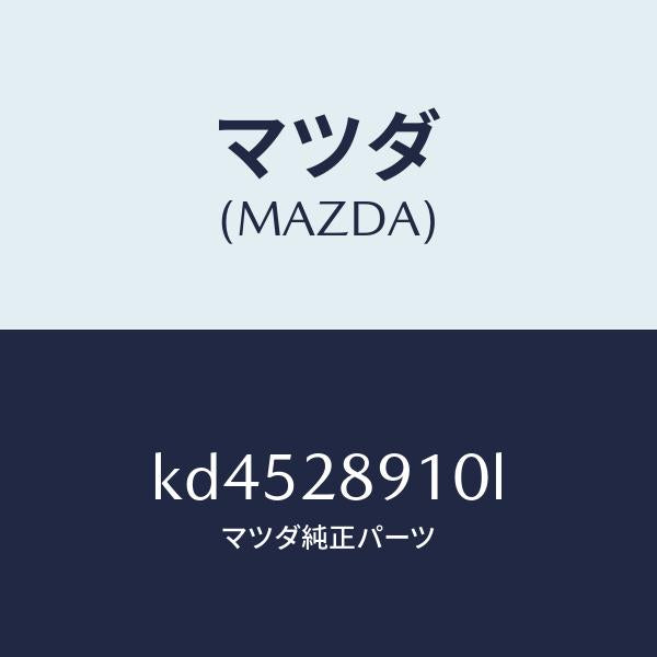 マツダ(MAZDA)ダンパー リヤー/マツダ純正部品/CX系/リアアクスルサスペンション/KD4528910L(KD45-28-910L)