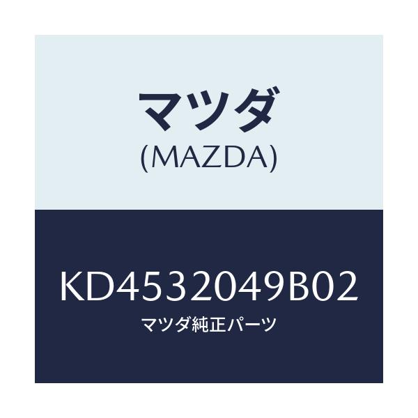 マツダ(MAZDA) コアー カバー.ホイール/CX系/ハイブリッド関連/マツダ純正部品/KD4532049B02(KD45-32-049B0)