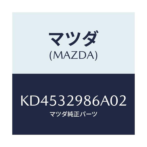 マツダ(MAZDA) カバーライトサイド/CX系/ハイブリッド関連/マツダ純正部品/KD4532986A02(KD45-32-986A0)