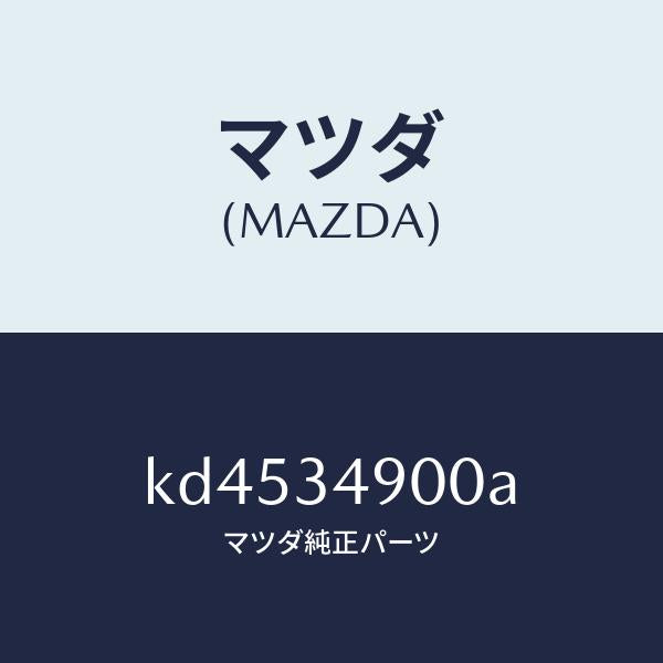 マツダ(MAZDA)ダンパー(L) フロント/マツダ純正部品/CX系/フロントショック/KD4534900A(KD45-34-900A)