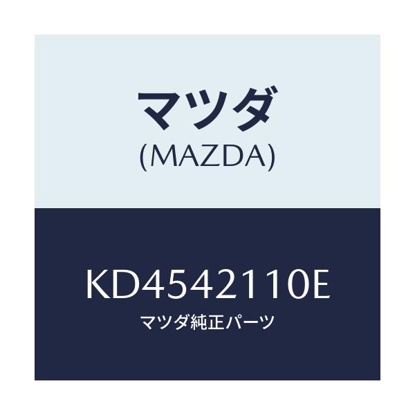 マツダ(MAZDA) タンク フユーエル/CX系/フューエルシステム/マツダ純正部品/KD4542110E(KD45-42-110E)