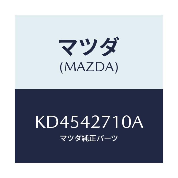 マツダ(MAZDA) ストラツプ フユーエルタンク/CX系/フューエルシステム/マツダ純正部品/KD4542710A(KD45-42-710A)