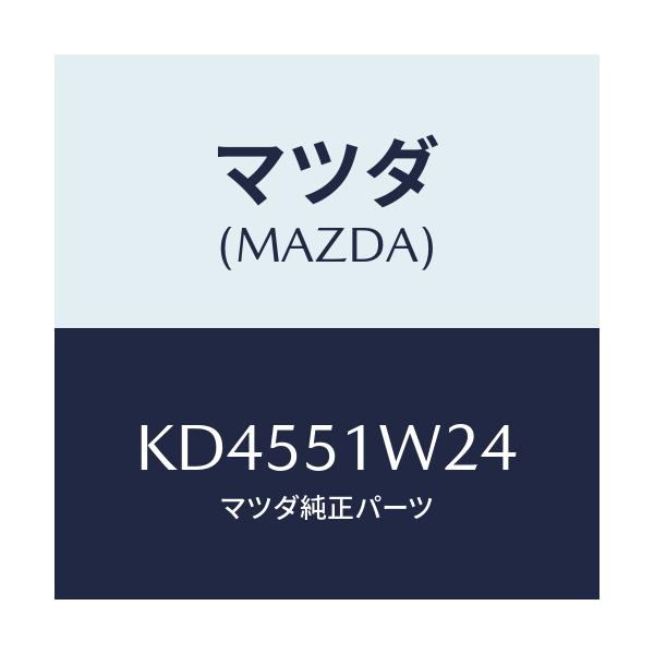 マツダ(MAZDA) フアスナー/CX系/ランプ/マツダ純正部品/KD4551W24(KD45-51-W24)