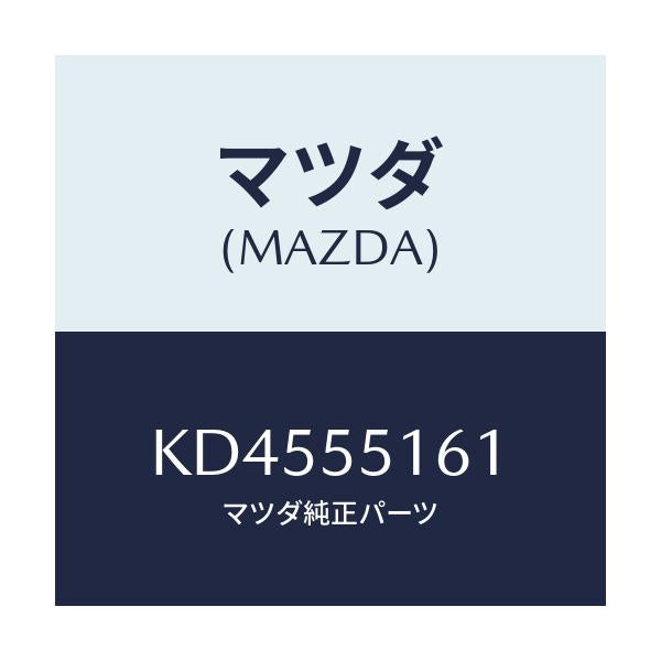 マツダ(MAZDA) テープ クツシヨン/CX系/ダッシュボード/マツダ純正部品/KD4555161(KD45-55-161)