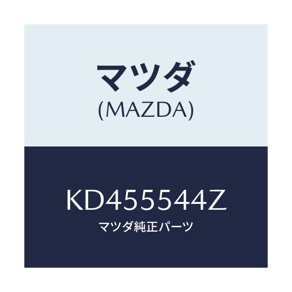 マツダ(MAZDA) コード/CX系/ダッシュボード/マツダ純正部品/KD455544Z(KD45-55-44Z)