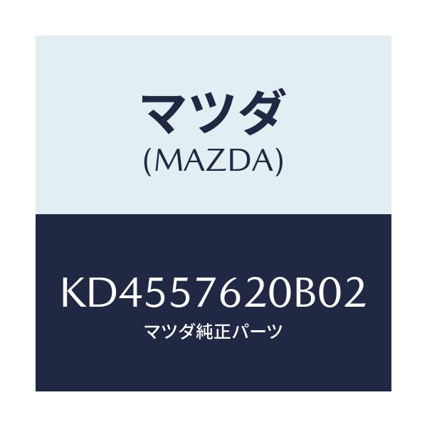 マツダ(MAZDA) ベルト’A’(R) フロントシート/CX系/シート/マツダ純正部品/KD4557620B02(KD45-57-620B0)