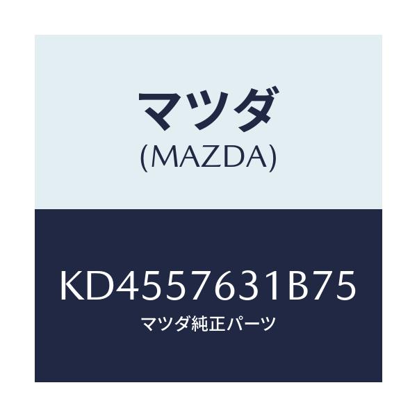 マツダ(MAZDA) カバー アンカー/CX系/シート/マツダ純正部品/KD4557631B75(KD45-57-631B7)