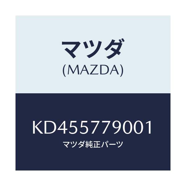 マツダ(MAZDA) ベルト’B’(L) リヤーシート/CX系/シート/マツダ純正部品/KD455779001(KD45-57-79001)