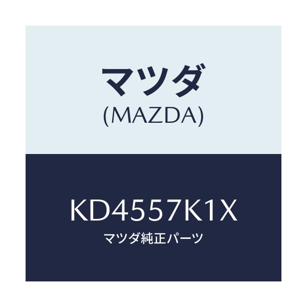 マツダ(MAZDA) センサー エアーバツグ/CX系/シート/マツダ純正部品/KD4557K1X(KD45-57-K1X)