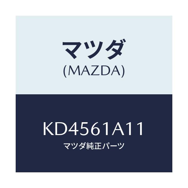 マツダ(MAZDA) ライニング ヒーターユニツト/CX系/エアコン/ヒーター/マツダ純正部品/KD4561A11(KD45-61-A11)