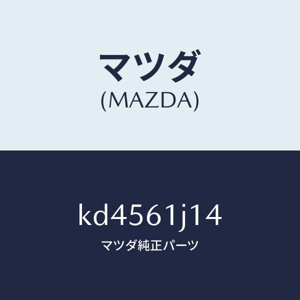 マツダ(MAZDA)バルブ エクスパンシヨン/マツダ純正部品/CX系/KD4561J14(KD45-61-J14)