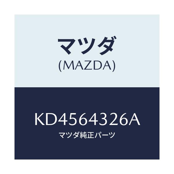 マツダ(MAZDA) ブラケツト フロントコンソール/CX系/コンソール/マツダ純正部品/KD4564326A(KD45-64-326A)