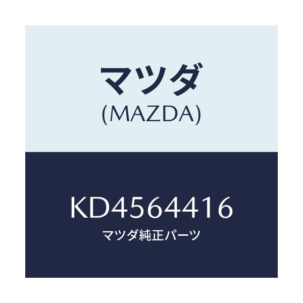 マツダ(MAZDA) ブラケツト NO.3コンソール/CX系/コンソール/マツダ純正部品/KD4564416(KD45-64-416)